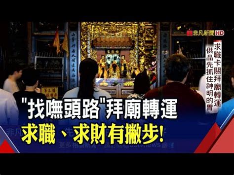 求職運|求工作拜什麼神？求職專家解讀祈求好運神靈指南 